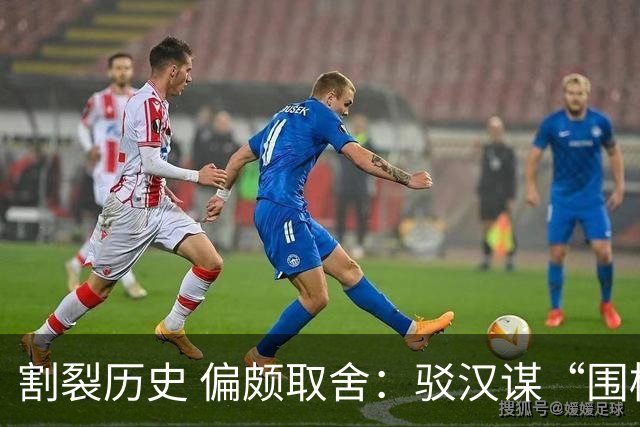 割裂历史 偏颇取舍：驳汉谋“围棋三大贡献者”片面论